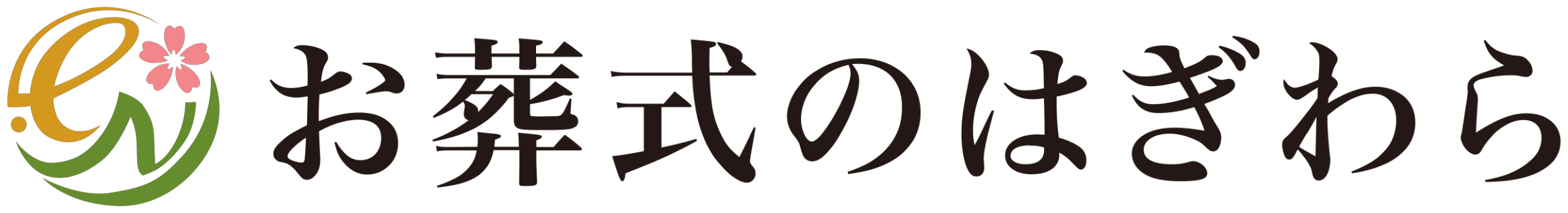 お葬式のはぎわら